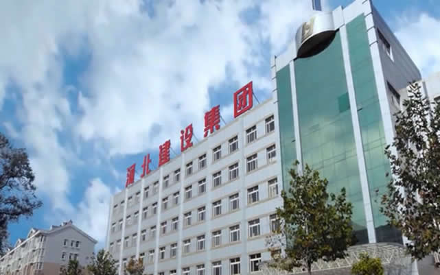 鹤峰河北建设集团